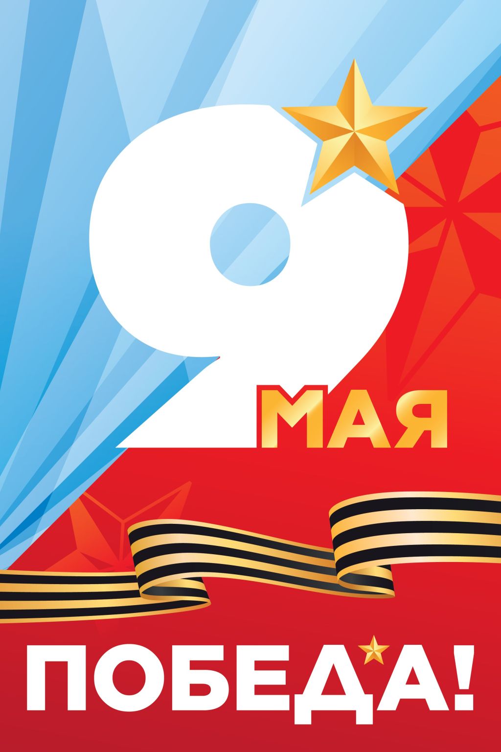 9 МАЯ - ДЕНЬ ПОБЕДЫ!