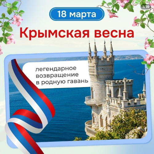 КРЫМСКАЯ ВЕСНА