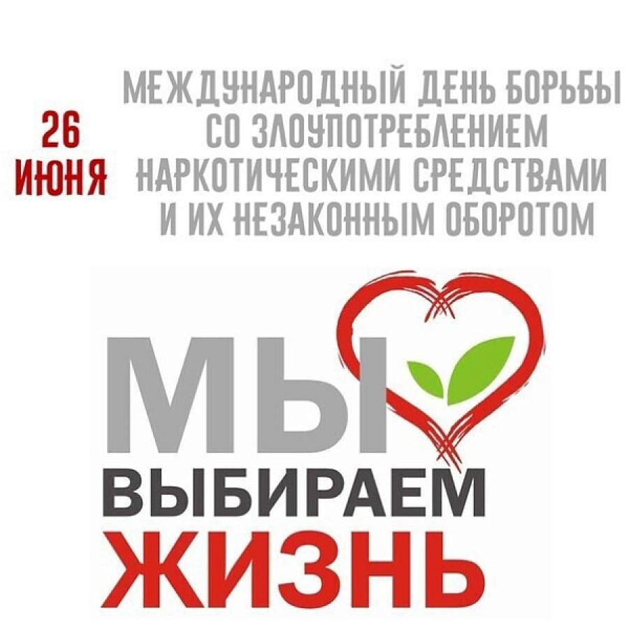 МЕЖДУНАРОДНЫЙ ДЕНЬ БОРЬБЫ С НАРКОМАНИЕЙ И НЕЗАКОННЫМ ОБОРОТОМ НАРКОТИКОВ