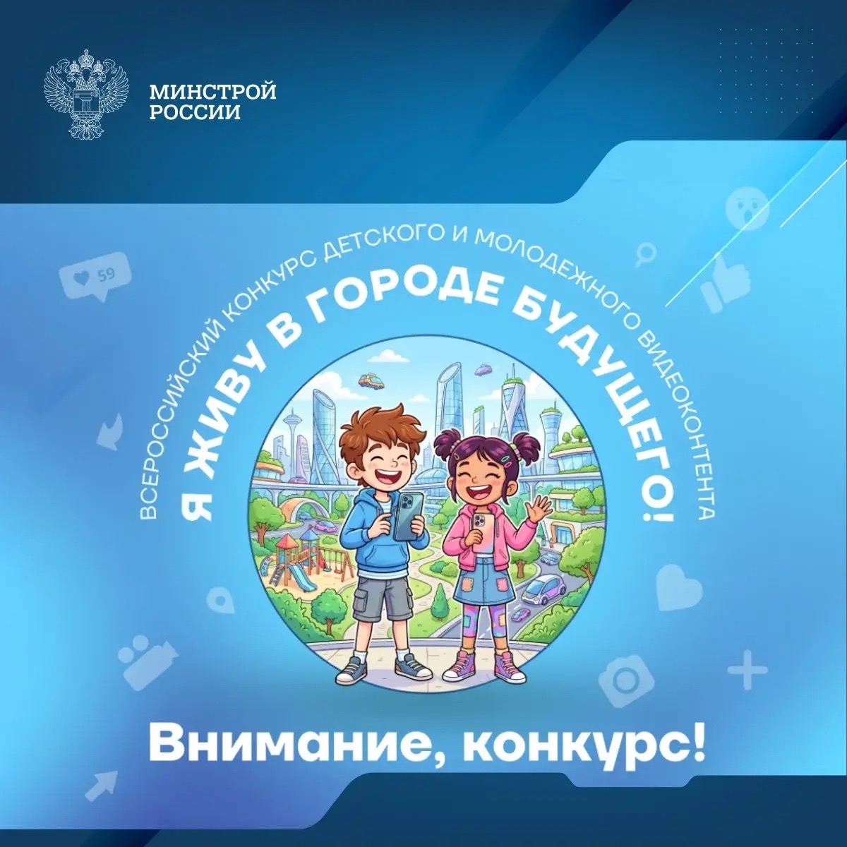 Стартует конкурс видеоконтента &laquo;Я живу в городе будущего!&raquo;