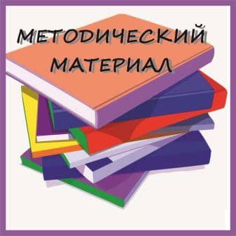 Методический материал