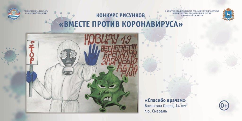 Вместе против коронавируса