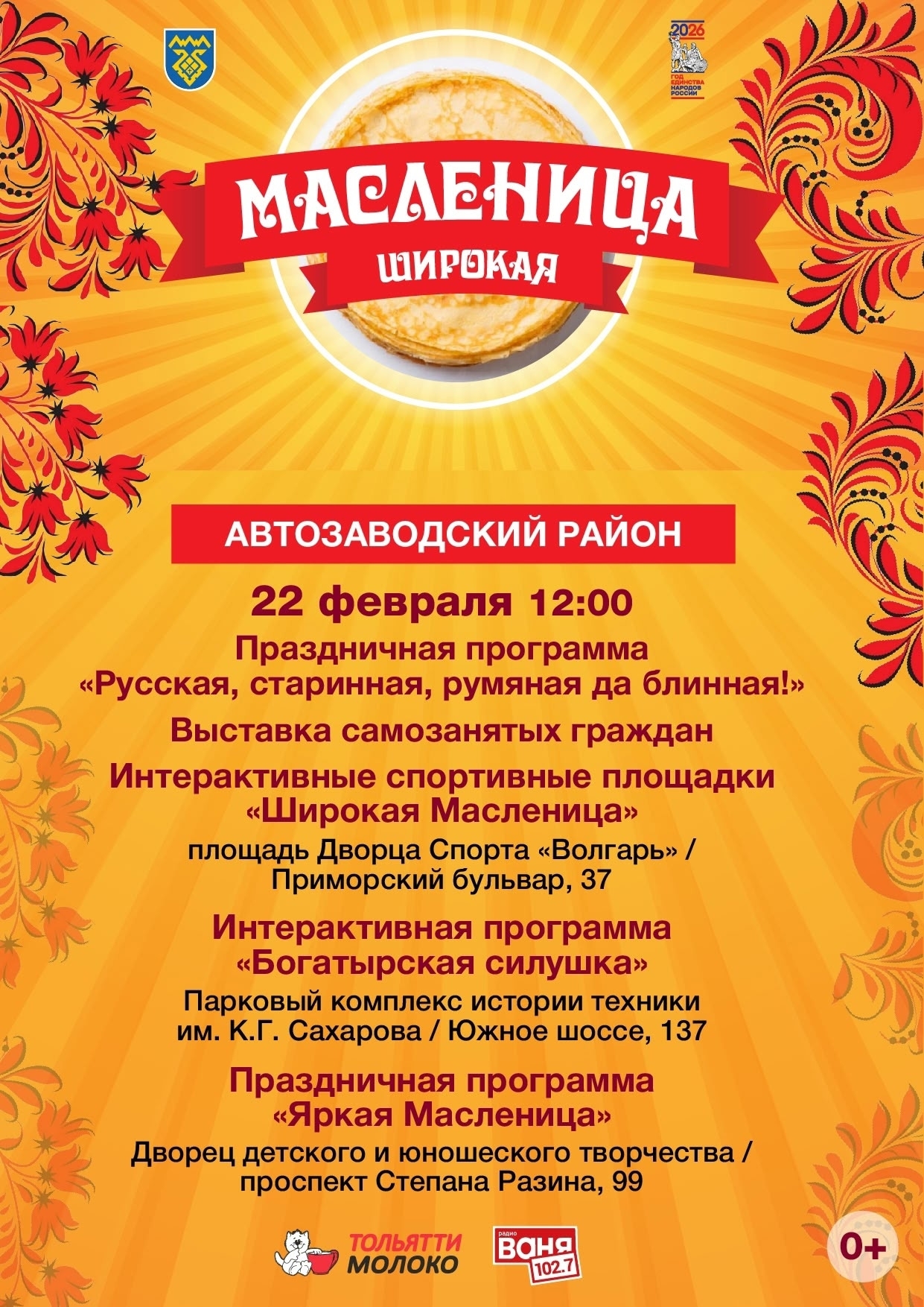 АФИША - МАСЛЕНИЦА-2026