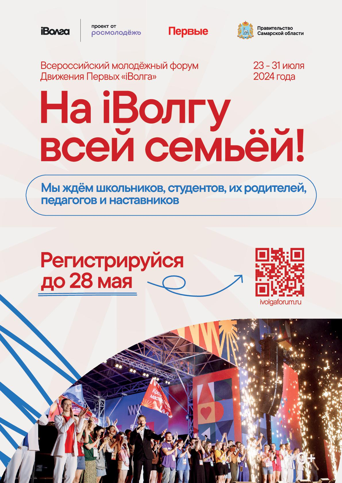 ВСЕРОССИЙСКИЙ МОЛОДЕЖНЫЙ ФОРУМ ДВИЖЕНИЯ ПЕРВЫХ «IВОЛГА»