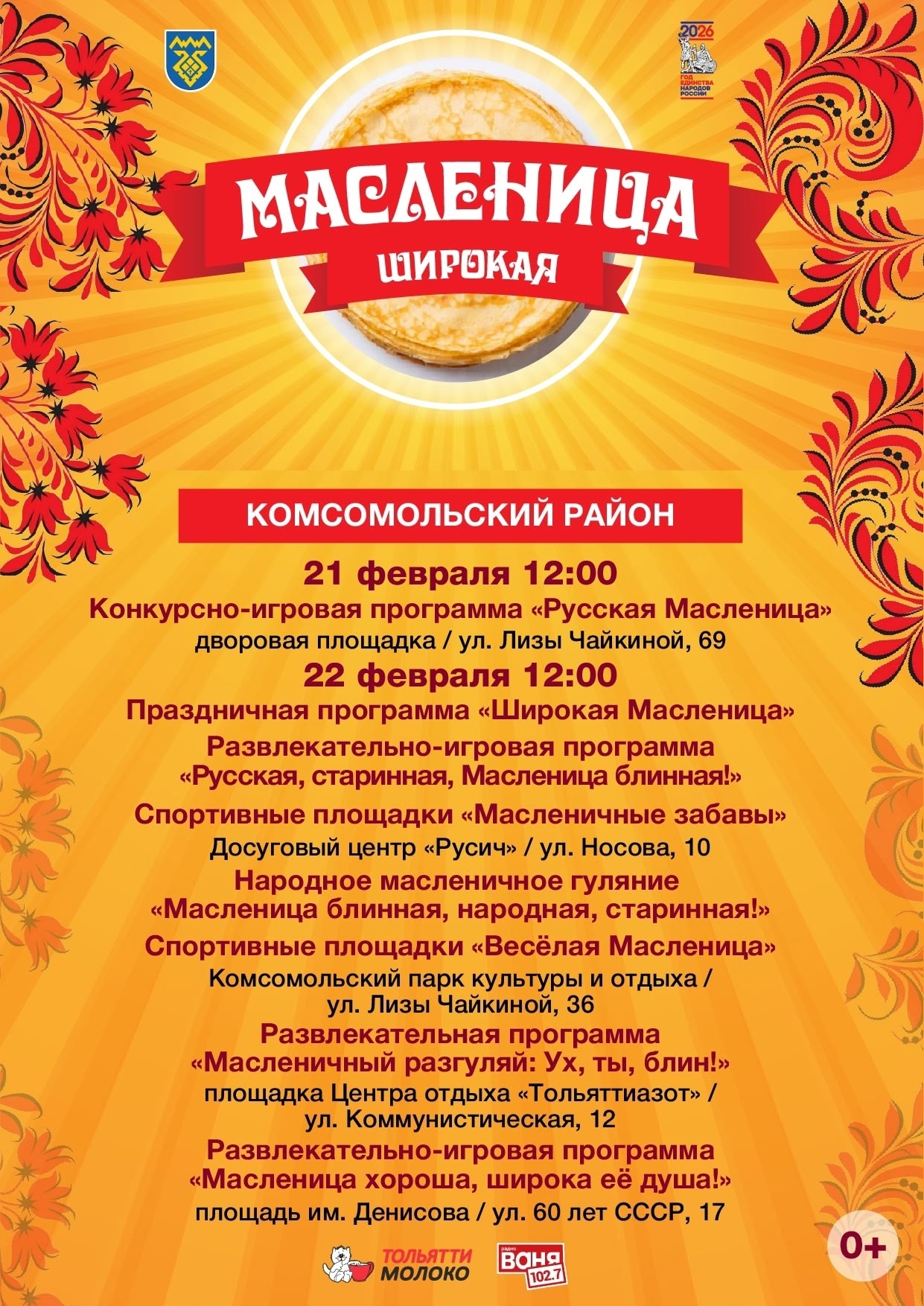 АФИША - МАСЛЕНИЦА-2026