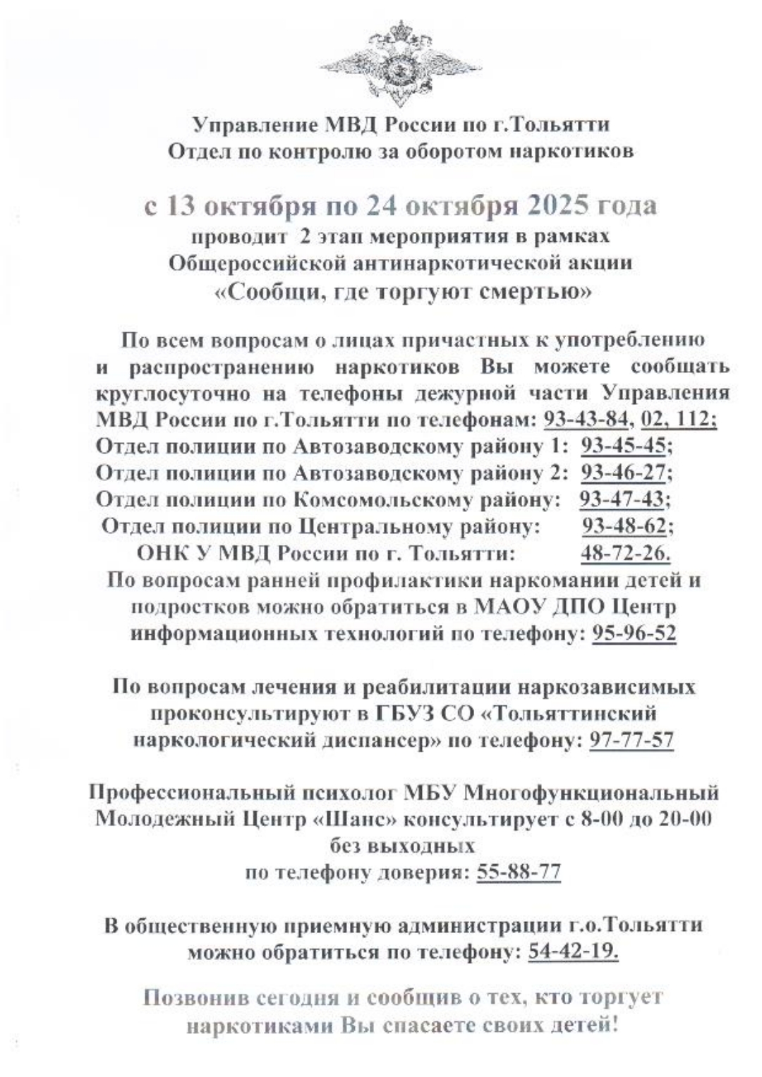 Общероссийская антинаркотическая акция &laquo;Сообщи, где торгуют смертью&raquo;