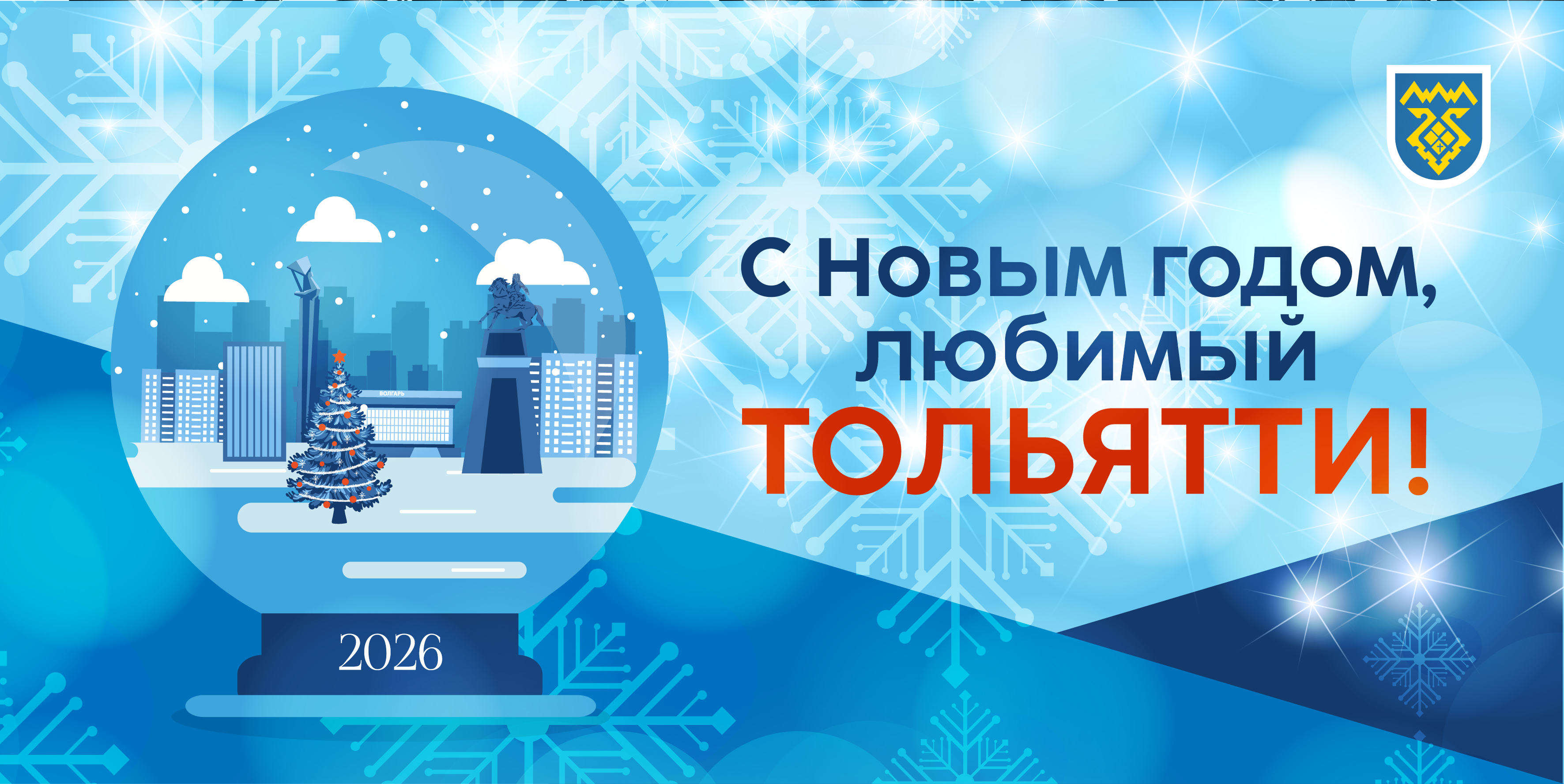 С НОВЫМ ГОДОМ ЛЮБИМЫЙ ТОЛЬЯТТИ!