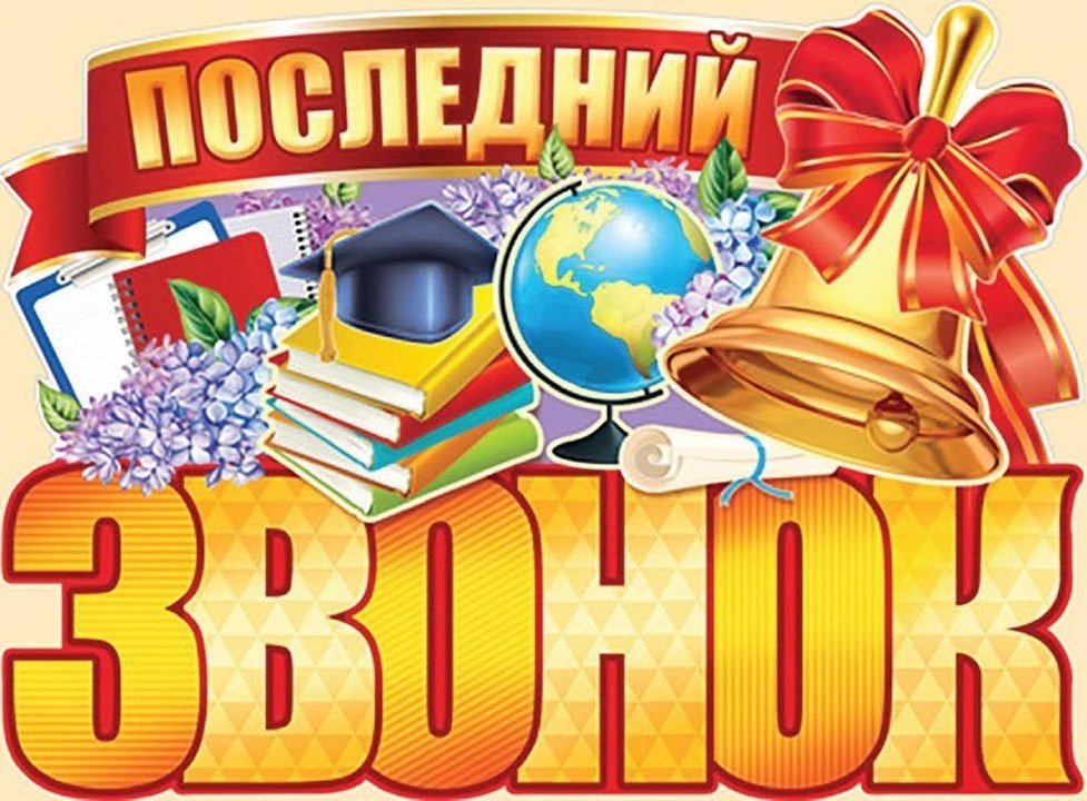 ПОСЛЕДНИЙ ЗВОНОК