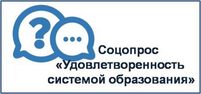 Удовлетворённость системой образования